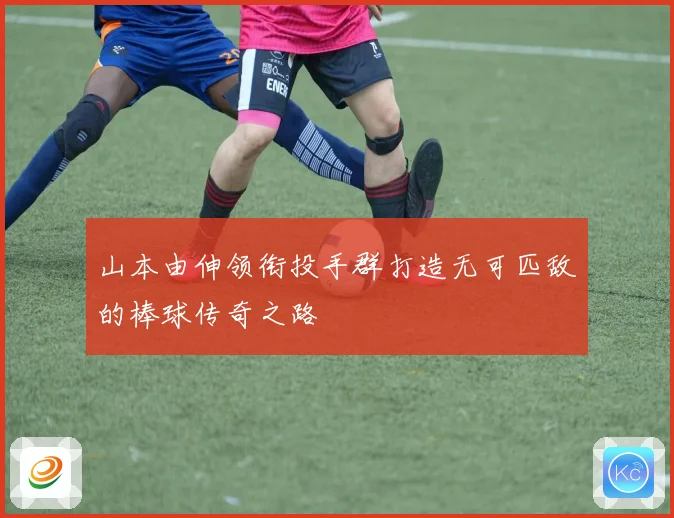 山本由伸领衔投手群打造无可匹敌的棒球传奇之路