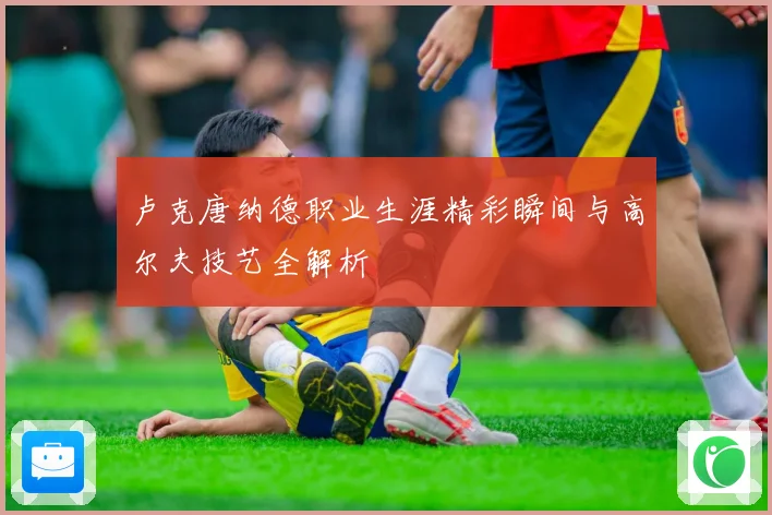 卢克唐纳德职业生涯精彩瞬间与高尔夫技艺全解析
