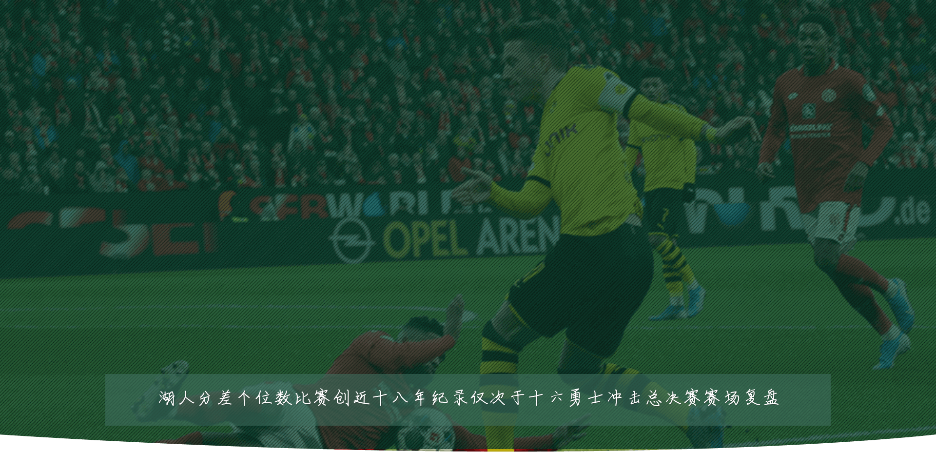 湖人分差个位数比赛创近十八年纪录仅次于十六勇士冲击总决赛赛场复盘