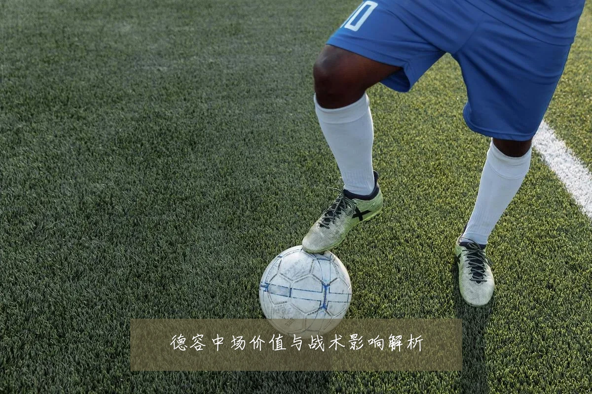德容中场价值与战术影响解析