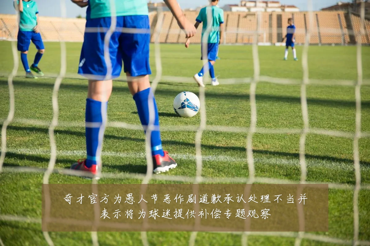 奇才官方为愚人节恶作剧道歉承认处理不当并表示将为球迷提供补偿专题观察