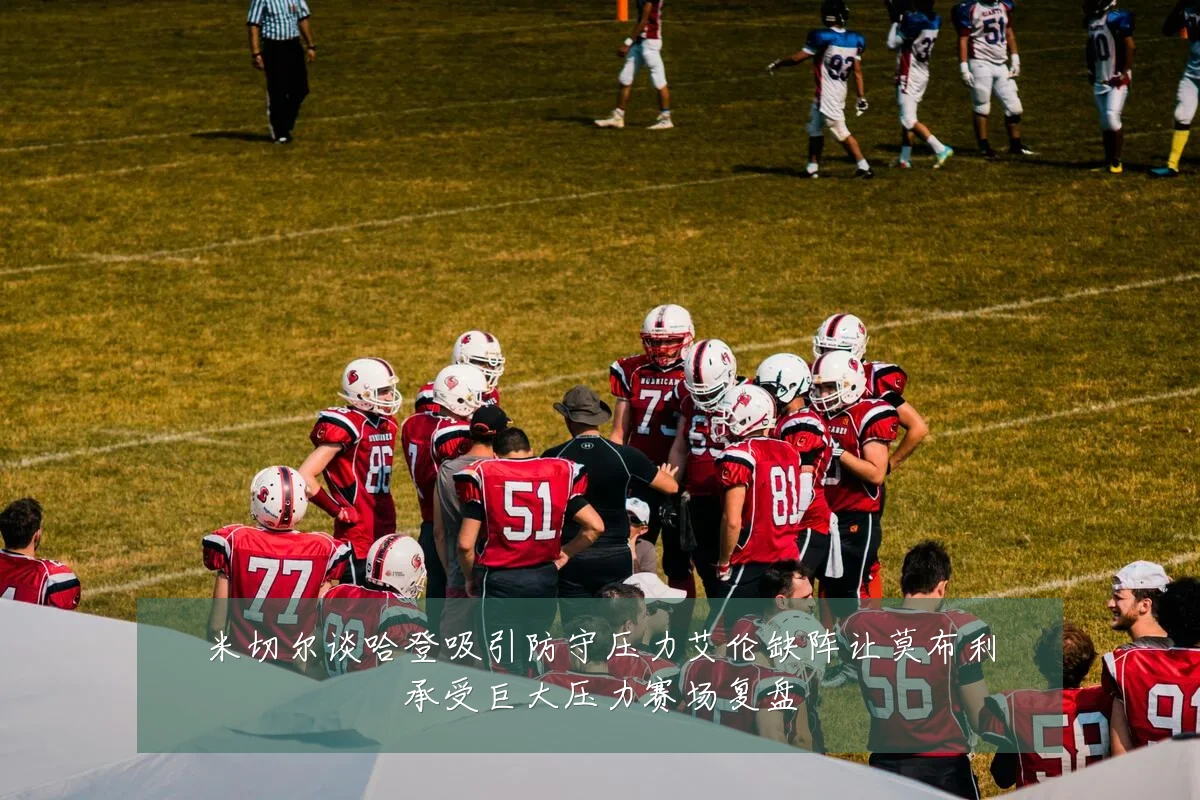 米切尔谈哈登吸引防守压力艾伦缺阵让莫布利承受巨大压力赛场复盘