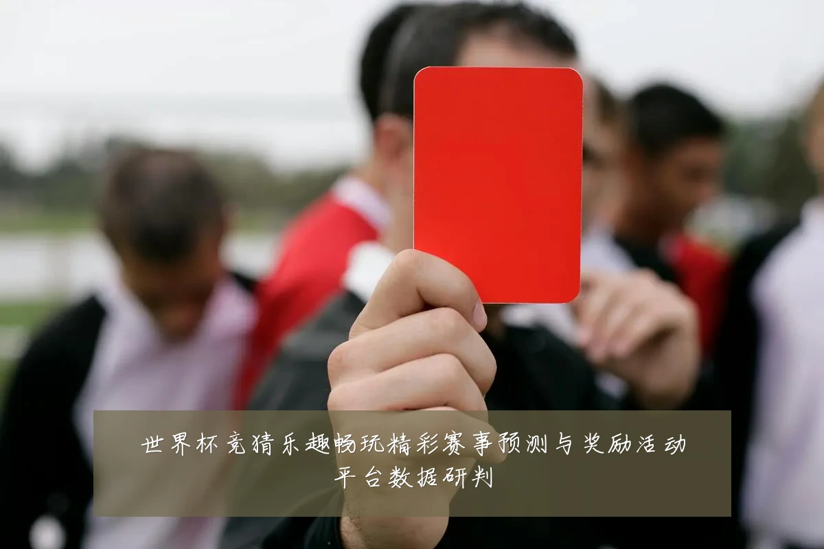 世界杯竞猜乐趣畅玩精彩赛事预测与奖励活动平台数据研判