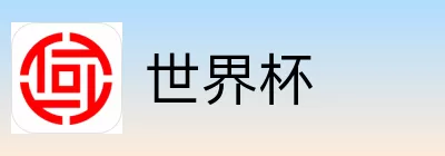 世界杯买球网站